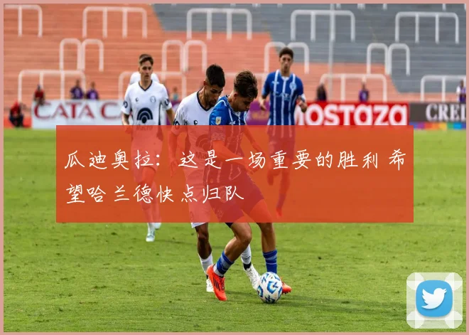 瓜迪奥拉：这是一场重要的胜利 希望哈兰德快点归队