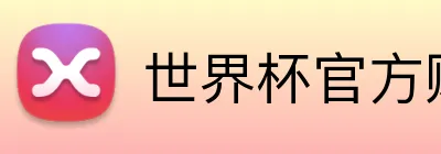 世界杯官方购彩指定 Logo